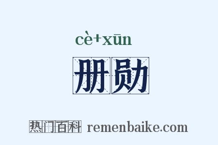 册勋是什么意思的图片